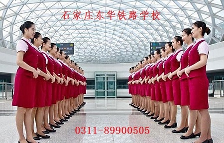 石家莊東華鐵路學(xué)校高鐵乘務(wù)專(zhuān)業(yè)