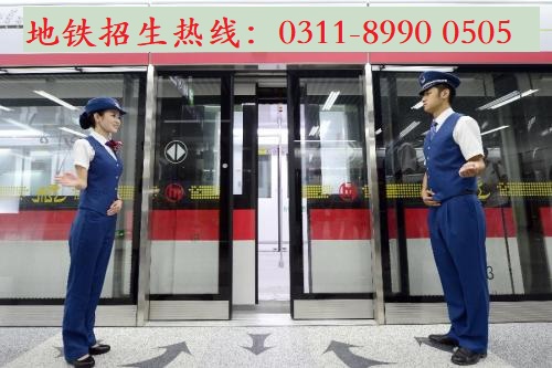  到石家莊地鐵安檢上班學(xué)什么專業(yè)？