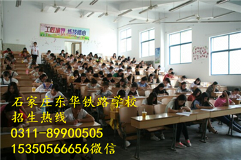 石家莊東華鐵路學校好嗎？
