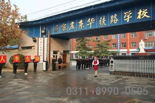 石家莊東華鐵路學(xué)校是私立還是公立？