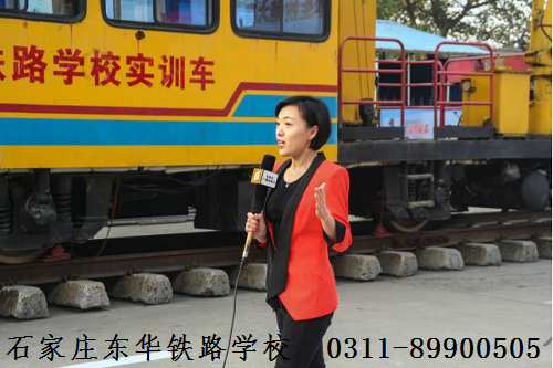 石家莊東華鐵路學?；疖囁緳C