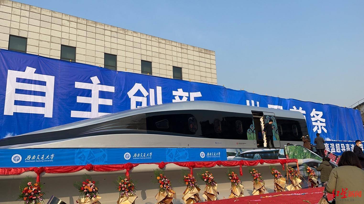 最高時(shí)速800千米！世界首臺(tái)高溫超導(dǎo)高速磁浮工程化樣車下線