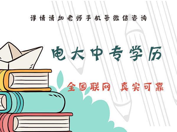 你知道石家莊電大中專的費(fèi)用是多少嗎？