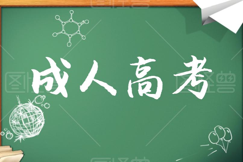 成考學(xué)歷證書能考哪些資格證？