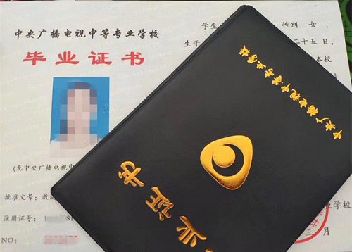 中央廣播電視中等專(zhuān)業(yè)學(xué)校畢業(yè)證用途！