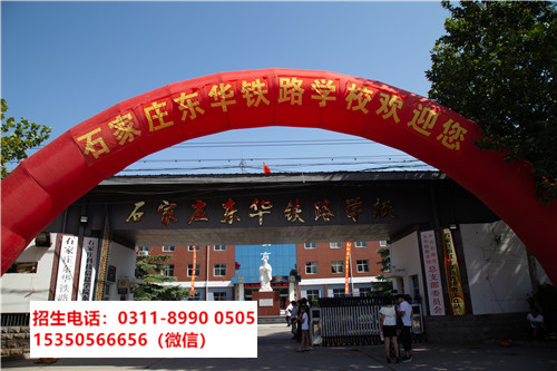 石家莊東華鐵路學(xué)校是中專還是技校？