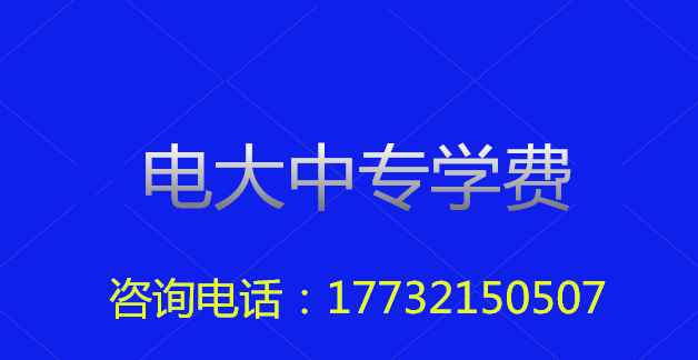 2022年一年制電大中?？傎M用多少？