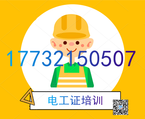 學(xué)電工證在哪里報名？費用多少？