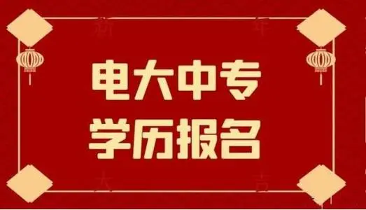電大中專一年制畢業(yè)證是全國(guó)都能用嗎？
