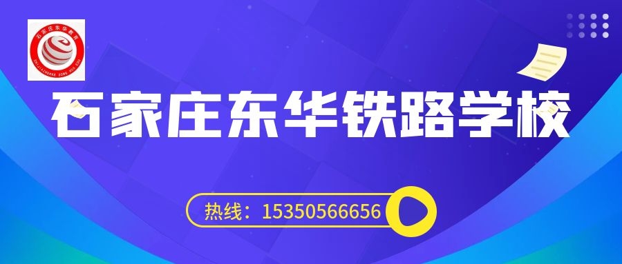 往屆生可以上石家莊東華鐵路學校3+3大專嗎？