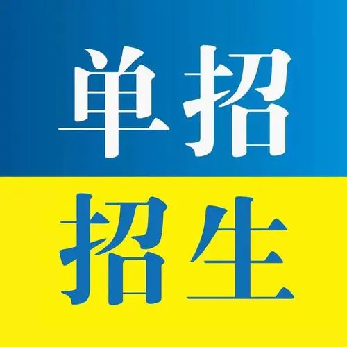 河北省高職單招考生怎么升本科？