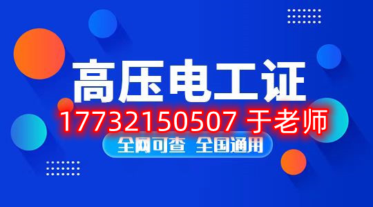 考一個(gè)安監(jiān)局高壓電工證多少錢？