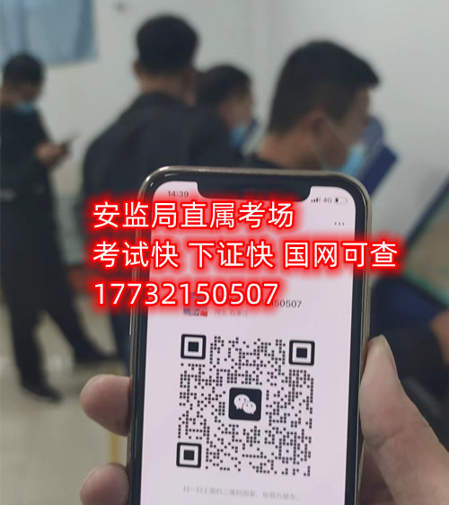 低壓電工證報(bào)名后需要考試嗎？能替考嗎？ 嗎嗎嗎？考試中心為您提供應(yīng)急管理局（類(lèi)別：電工作業(yè)、焊接與熱切割作業(yè)、高處作業(yè)、制冷與空調(diào)作業(yè)）的新辦、復(fù)審、換證服務(wù)！ 應(yīng)急局考試中心報(bào)名電話(huà)：17732150507 同微信，報(bào)名點(diǎn)：石家莊新華區(qū)友誼大街426號(hào)，水上公園附近。 1.低壓電工證屬于特種作業(yè)操作證，可從事1000v以下的電工作業(yè)證，該工作存在一定危險(xiǎn)性，所以此類(lèi)證書(shū)考試國(guó)家管控和檢查的相當(dāng)嚴(yán)格。 溫馨提示：必須本人參加培訓(xùn)和考試，凡是說(shuō)免考、替考等均為騙子，搞的野雞證書(shū)糊弄人；考試是全程人臉攝像，根本沒(méi)任何暗箱操作空間，本校就是10多年的市局指定考場(chǎng)，對(duì)于考試規(guī)則，知根知底。 2.低壓電工證是指到學(xué)校報(bào)名后，老師會(huì)告訴你考試分為理論考試和實(shí)操考試，理論考試現(xiàn)在都是在手機(jī)上練習(xí)考題，考題總共有500多道，考試時(shí)會(huì)隨機(jī)從題庫(kù)里抽取100道來(lái)考，低壓電工證理論考試的考題只有兩種類(lèi)型，一種是單選題，一種為判斷題，非常 ，只需要80分就合格了。 而低壓電工證的實(shí)操考試則更 了，實(shí)操考試首先要參加實(shí)操培訓(xùn)，實(shí)操培訓(xùn)也是網(wǎng)課，一比一還原考試現(xiàn)場(chǎng)，報(bào)名后老師會(huì)給你講通過(guò)考試的技巧，考試的時(shí)候只要你按照老師說(shuō)的即可， 的可以通過(guò)的。   應(yīng)急管理局頒發(fā)的操作證全國(guó)通用，無(wú)戶(hù)籍限制，均可辦理，國(guó)網(wǎng)可查。咨詢(xún)電話(huà)：17732150507 