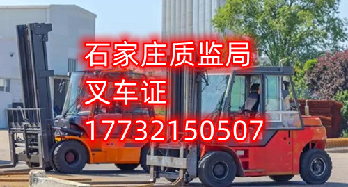 石家莊叉車證考試什么內(nèi)容？