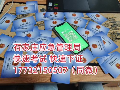 應急局電工證三年復審，六年換證。臨到期前三個月參加復審，過期作廢。石家莊電工證復審去哪報名？  電工證報名不是直接在官方上進行報名的，官方是不接受個人資料的，所有想要需要通過官方指定單位進行報名提交資料，同時官方站點也會對考生資料進行初步審核滿足要求戶才會提交給考試中心最終審核。石家莊考試中心報名點電話17732150507同微信，報名點地址：石家莊新華區(qū)友誼大街426號，水上公園附近。  石家莊電工證復審去哪報名？  電工證復審資料：  1、身份證正反面照片；  2、電工證原件正反面照片；  3、個人白底照片電子版；  4、聯(lián)系電話  電工證復審只考理論，100分滿分，80分通過，報名后發(fā)題庫，確保正規(guī)流程。  應急管理局頒發(fā)的操作證全國通用，無戶籍限制，均可辦理，國網(wǎng)可查。咨詢電話：17732150507