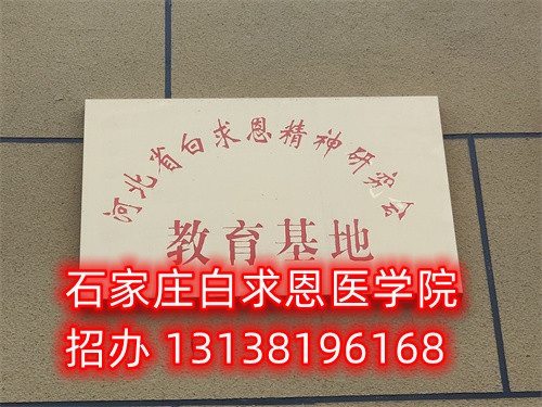 石家莊白求恩醫(yī)學(xué)中專學(xué)校是公立的嗎？