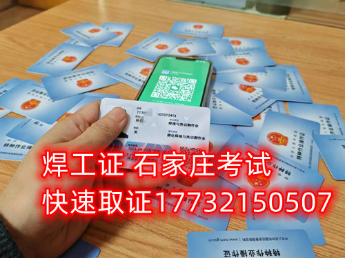 石家莊辦焊工證去哪里辦正規(guī)流程？