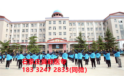 一、學校介紹  石家莊冀聯(lián)醫(yī)學院是河北省教育廳批準的一所全日制普通中等專業(yè)學校，學校位于石家莊市和平西路697號。學校前身為“冀聯(lián)醫(yī)學院”，創(chuàng)辦于1987年，占地208畝，建筑面積8.6萬平方米，建校30多年來，并擁有教學附屬醫(yī)院（冀聯(lián)醫(yī)院）和河北省冀聯(lián)醫(yī)學科學研究院，形成教、醫(yī)、研三位一體的醫(yī)學人才培養(yǎng)基地。  石家莊冀聯(lián)醫(yī)學中專學校是河北省教育廳主管的一所營利性全日制普通中等專業(yè)學校。主要創(chuàng)辦人鄒衛(wèi)教授，河北省“百人計劃”特聘專家、河北省“突出貢獻中青年專家”、河北省政府特殊津貼專家、河北省生物工程學會副理事長、河北省歐美同學會理事，具有多年生物技術及產(chǎn)品研發(fā)經(jīng)驗，承擔過國家級新藥創(chuàng)制重大專項課題，在生物技術及產(chǎn)品研究開發(fā)方面取得豐碩成果。  學校有1萬多平方米的教學大樓多媒體教室130個。學校注重學生的實際動手操作能力培養(yǎng)，8千多習方米實訓大樓設有50個實驗實訓室，包括醫(yī)學基礎實驗室(形態(tài)、機能)、護理實訓室(基礎護理、內(nèi)科護理、外科護理、婦產(chǎn)科護理、兒科護理、ICU急救護理、手術室、模擬病房)、中藥實訓室(炮制、制劑、鑒定)、康復實訓室(針灸、推拿、作業(yè)治療技術、運動治療技術)口腔修復實訓室(模型制作、蠟型制作、包埋鑄造、打磨拋光、瓷修復、排牙充膠等)、兩個標本室(中藥標本室、人體科學館)，實驗實訓設備設施齊全，能夠滿足各專業(yè)的實驗實訓教學要求。學校圖書館擁有圖書資料40余萬冊。學校建有教學醫(yī)院(冀聯(lián)醫(yī)院)、研究機構(河北省冀聯(lián)醫(yī)學科學研究院和河北冀兆聯(lián)科技發(fā)展有限責任公司生物技術及產(chǎn)品研發(fā)中心)，形成了教、、研三位一體的醫(yī)學人才培美機,制是一所培養(yǎng)應用型醫(yī)學專業(yè)技術人才的搖籃，是高等職業(yè)院校的重要生源地  石家莊冀聯(lián)醫(yī)學院  教學樓  實驗大樓.JPG  實驗樓  學校優(yōu)勢  1、歷史優(yōu)勢：學校辦學歷史悠久，辦學經(jīng)驗豐富。  2、資產(chǎn)優(yōu)勢：學校土地和房屋產(chǎn)權自有，教學、實訓及生活配套設施齊全。  3、助學優(yōu)勢：學生第三年免費升學培訓；學校擁有自己的教學醫(yī)院，免費新生體檢、免費專車接送到冀聯(lián)醫(yī)院看病；在校期間免費用水、用電（熱水除外）。  4、管理優(yōu)勢：實行半封閉、半軍事化管理，每班配備一名專職班主任24小時為學生服務。  5、師資優(yōu)勢：專家督導，名師執(zhí)教，師資力量雄厚。  6、教醫(yī)研優(yōu)勢：學校建有冀聯(lián)醫(yī)院、冀聯(lián)醫(yī)學科學研究院、研發(fā)中心，為學生提供教學、見習、實習一站式服務。  7、教學優(yōu)勢：教學計劃安排合理，強化學生升學考試，注重學生“一專多能”培養(yǎng)。  8、地理優(yōu)勢：學校位于石家莊市和平西路697號。西臨西三環(huán)，東鄰南水北調(diào)，北靠石家莊植物園，環(huán)境優(yōu)美，交通便利，326路、76路等公交車從門前經(jīng)過，并設有“冀聯(lián)醫(yī)學中專”公交站。  9、升學優(yōu)勢：多年來，學校對口、單招考試 在省內(nèi)同類院校中名列前茅。  二、招生計劃  石家莊冀聯(lián)醫(yī)學院普通中專招生計劃