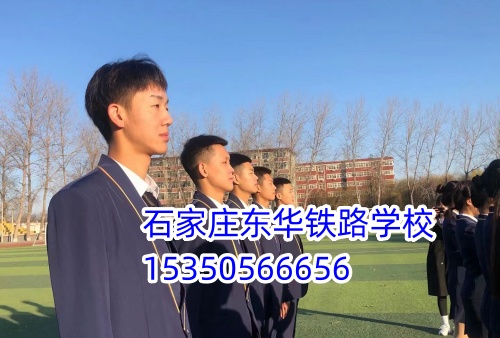 石家莊東華鐵路學(xué)校鐵路運輸管理專業(yè)
