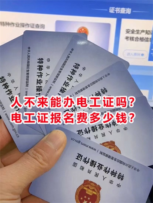 人不來能辦電工證嗎？電工證報名費多少錢？