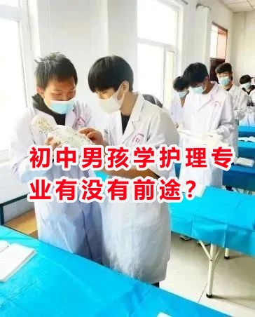 初中男孩學護理專業(yè)有沒有前途？