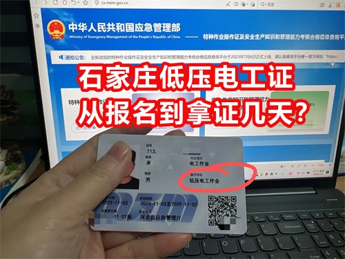 石家莊低壓電工證從報(bào)名到拿證幾天？