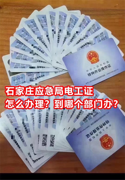 石家莊應(yīng)急局電工證怎么辦理？到哪個部門辦？