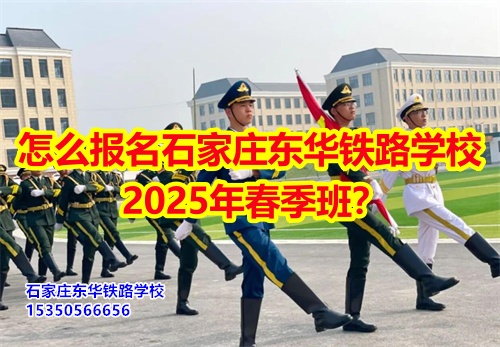 怎么報(bào)名石家莊東華鐵路學(xué)校2025年春季班？得需要符合什么條件才可以報(bào)名？石家莊東華鐵路學(xué)校招生辦電話：15350566656 微信同號(hào)      石家莊東華鐵路學(xué)校春季班報(bào)名采用線上和線下相結(jié)合的方式來(lái)報(bào)名。  1、線上報(bào)名     ①添加招生辦微信15350566656     ②了解清楚學(xué)?；厩闆r、確定好專業(yè)、學(xué)費(fèi)；     ③確定報(bào)名校付通支付1500元住宿費(fèi)報(bào)名。      2、來(lái)校報(bào)名     ①與招生辦預(yù)約好到校時(shí)間；     ②來(lái)校參觀了解；     ③確定報(bào)名校付通支付1500元住宿費(fèi)報(bào)名。  石家莊東華鐵路學(xué)校招生條件：  1、應(yīng)往屆初高中畢業(yè)生或同等學(xué)歷者； 2、鐵路類面試要求: 無(wú)色弱色盲、紋身、疤痕、犯罪記錄，矯正視力1.0；男生身高165cm以上；女生身高: 156cm以上； 3、非鐵路類專業(yè)要求: 無(wú)殘疾、傳染性疾病、犯罪記錄、身體健康。    點(diǎn)擊查看石家莊東華鐵路學(xué)校2025年招生簡(jiǎn)章  石家莊東華鐵路學(xué)校，1995年建校，河北省全日制中專學(xué)校，在校學(xué)生10000多人。  中專班、中專+大專連讀班多學(xué)歷層次選擇。  石家莊東華鐵路學(xué)校電話：15350566656（同微信）