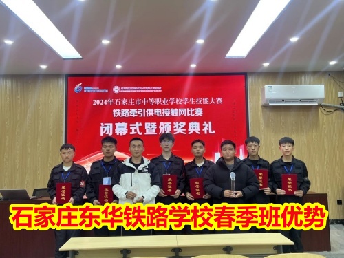 2025年石家莊東華鐵路學校春季班優(yōu)勢有哪些？