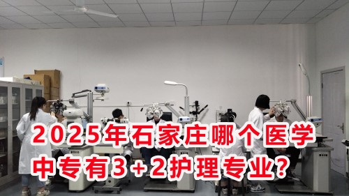 2025年石家莊哪個醫(yī)學中專有3+2護理專業(yè)？