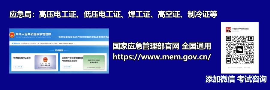 報考特種作業(yè)操作證需符合哪些條件？      1.年滿18周歲，且不超過國家法定退休年齡；  2.具有初中及以上文化程度；  3.具備必要的安全技術(shù)知識與技能；  4.相應(yīng)特種作業(yè)規(guī)定的其他條件；  參加特種作業(yè)操作證考試需要提交哪些申請材料？    (1)考生本人有效身份證件  (2)學(xué)歷證明+《特種作業(yè)考試申請表》  (3)一張一寸白底彩色免冠照片  河北石家莊應(yīng)急管理局頒發(fā)的操作證全國通用，無戶籍限制，均可辦理，國網(wǎng)可查。咨詢電話：17732150507