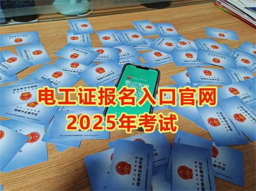2025年石家莊報(bào)考電工證多少錢(qián)？多久能拿到手？