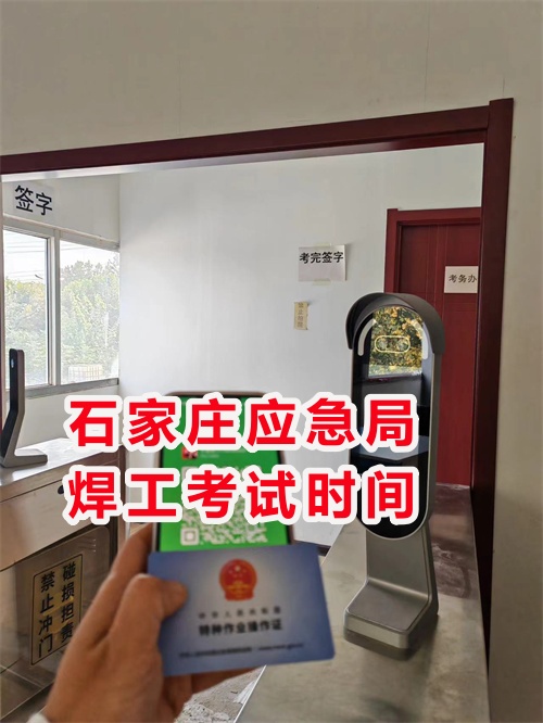 石家莊應(yīng)急管理局焊工證怎么報(bào)名