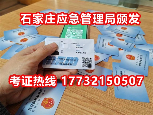 石家莊應急局電工證指定報名地點：石家莊新華區(qū)水上公園附近。電話：17732150507 于老師