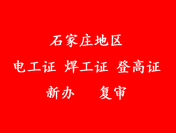 2025年石家莊電工證新證、復審報名入口