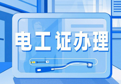 2026年河北石家莊電工證，焊工證網(wǎng)上報名入口！