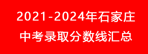 2021-2024年石家莊中考錄取分?jǐn)?shù)線(xiàn)匯總.jpg