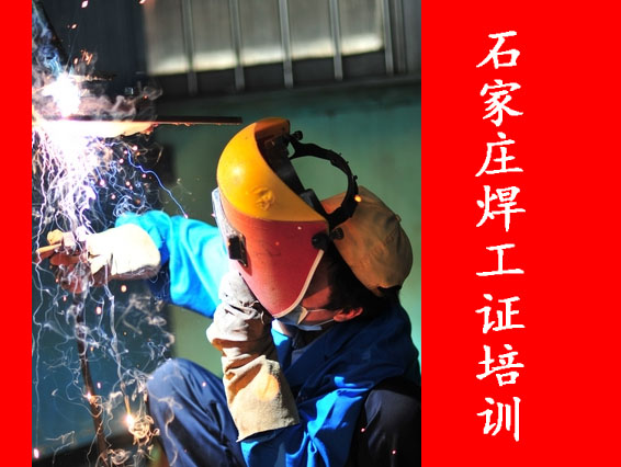 石家莊焊工證去哪報(bào)名.jpg