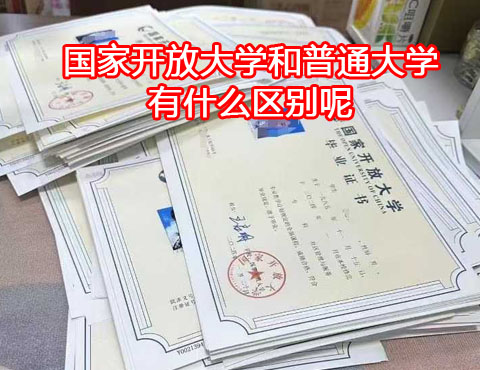 國(guó)家開(kāi)放大學(xué)和普通大學(xué)有什么區(qū)別.jpg
