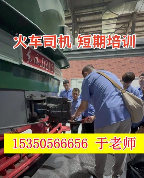 火車司機短期培訓去哪學？怎么考火車司機駕駛證？