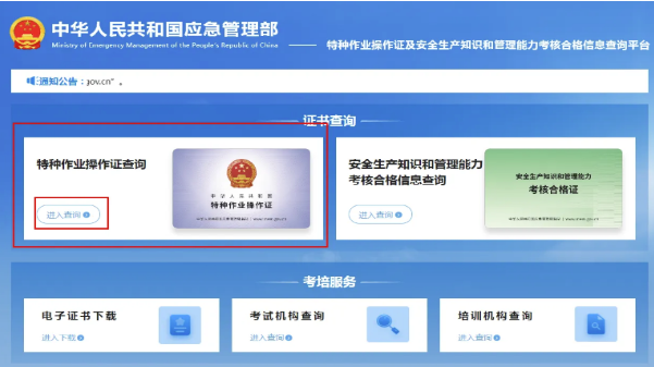 國家應急管理局電工證查詢?nèi)肟诠倬W(wǎng)查詢系統(tǒng)（2026年）