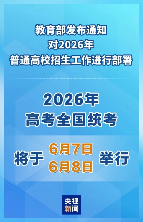 2026年高考時間定了！