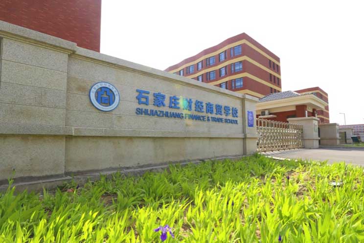 石家莊財經(jīng)商貿(mào)學(xué)校2026年招生簡章