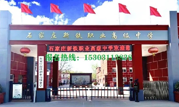 石家莊新鐵職業(yè)高級中學2026年招生簡章