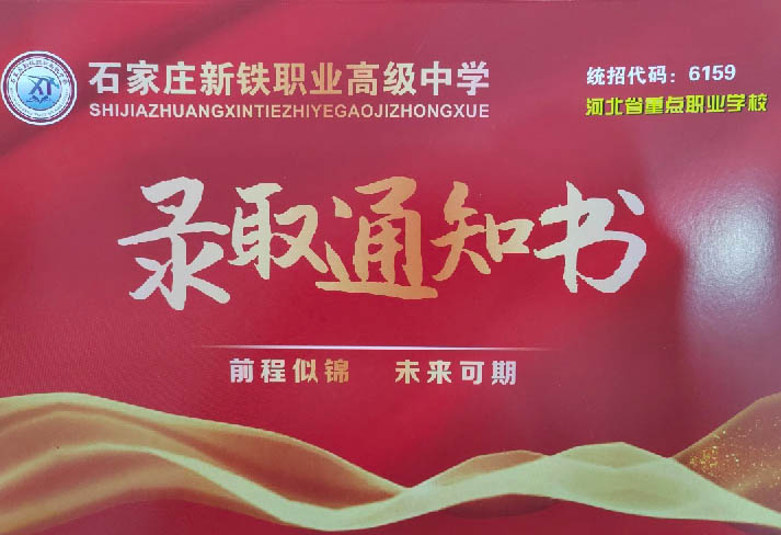 石家莊新鐵學(xué)校學(xué)費多少