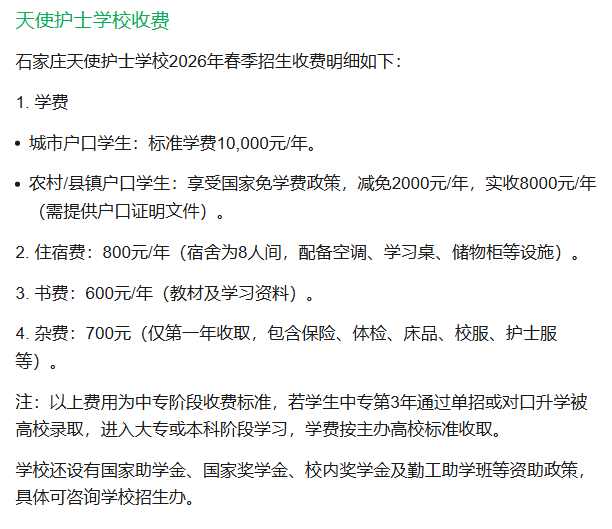 石家莊天使護士學(xué)校2026年春季招生收費