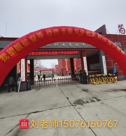 石家莊新鐵職業(yè)高級中學2026年春季班開學現場