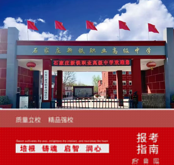 石家莊新鐵職業(yè)高級中學怎么樣？2026年秋季招生有什么要求？