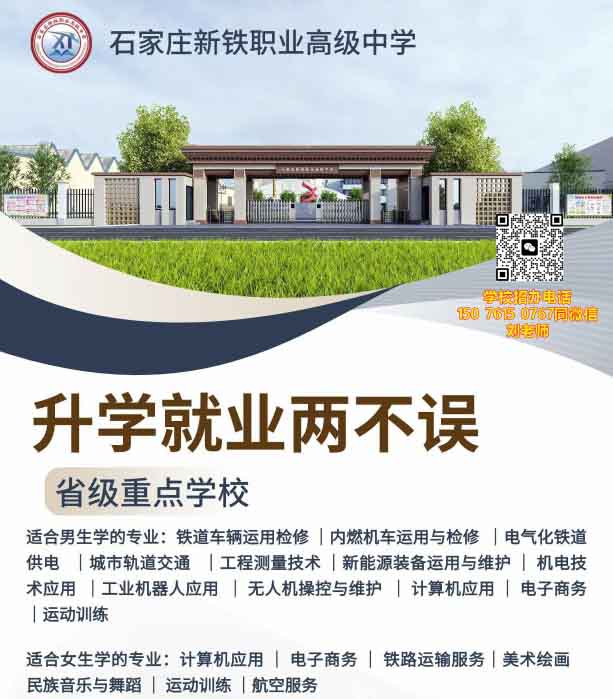 石家莊新鐵職業(yè)高級中學有什么專業(yè)？