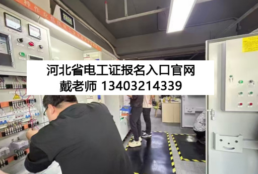 2026電工證培訓(xùn)報(bào)名入口官網(wǎng)